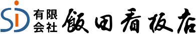 有限会社飯田看板店のロゴ