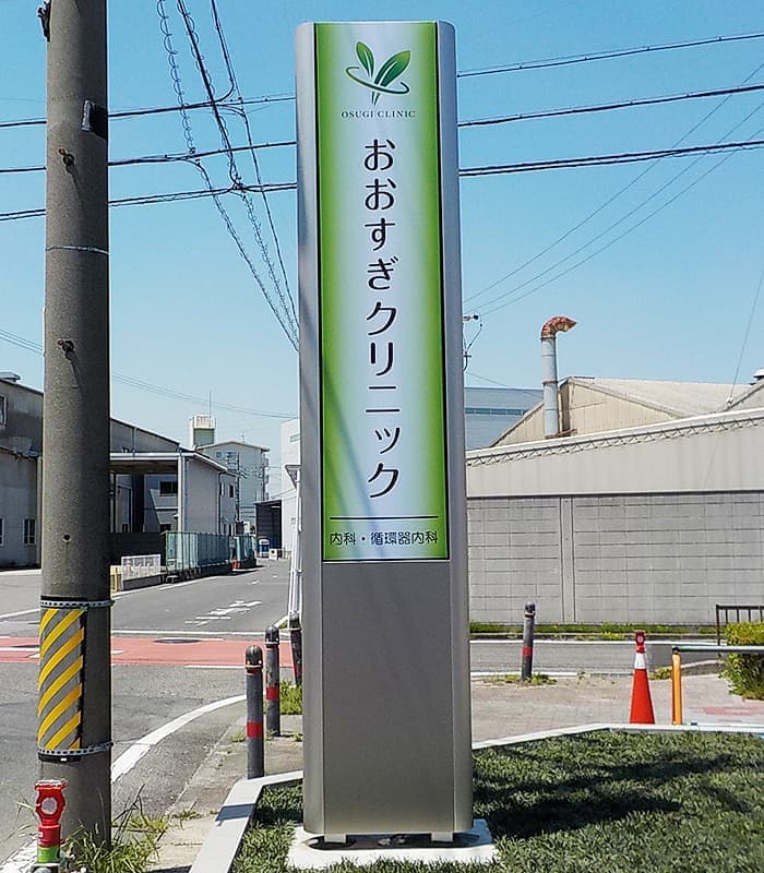 医療・病院の看板
