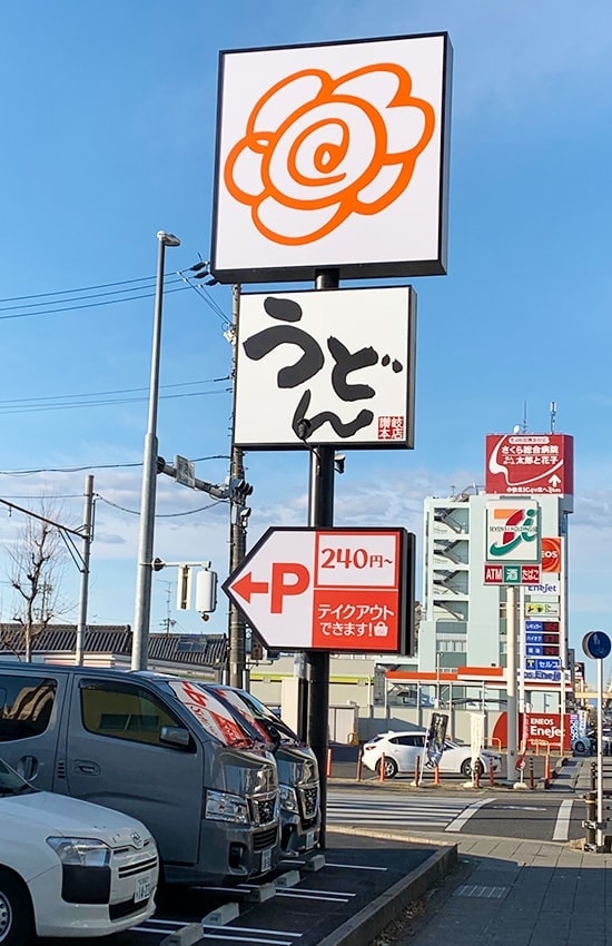 うどん屋さんの看板