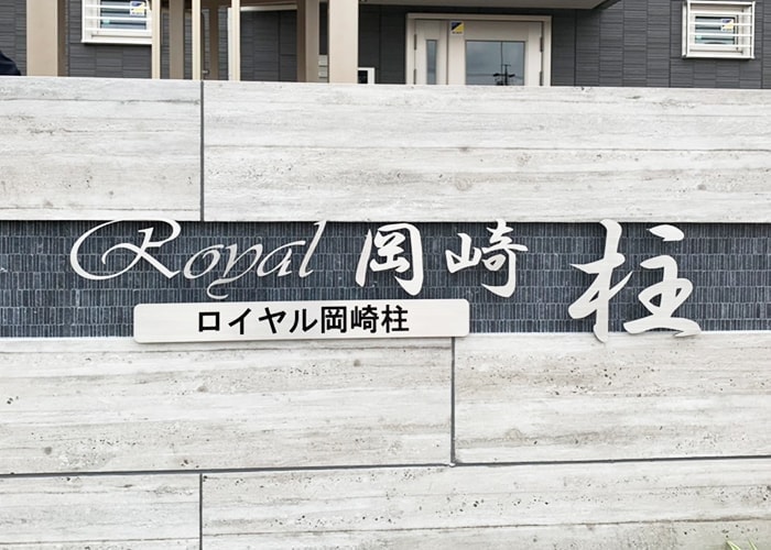 ステンレス看板の写真