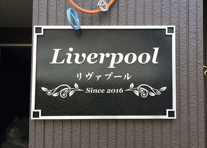 ステンレス看板の写真