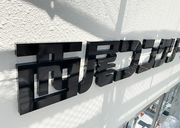 ステンレス看板の写真