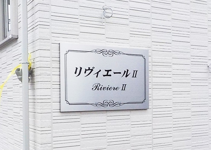 ステンレス看板の写真