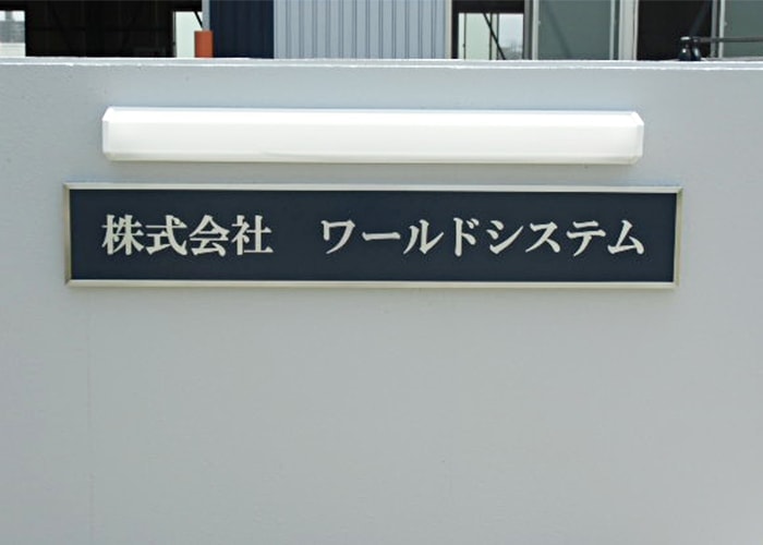 製造業の看板