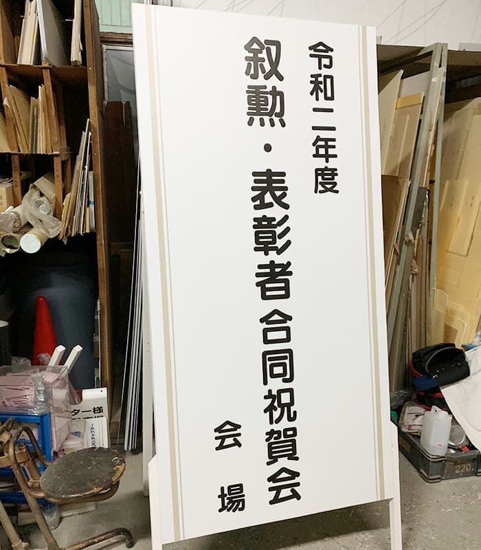 学校・保育園の看板