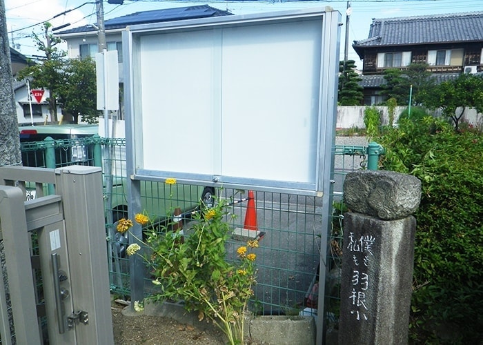 学校・保育園の看板