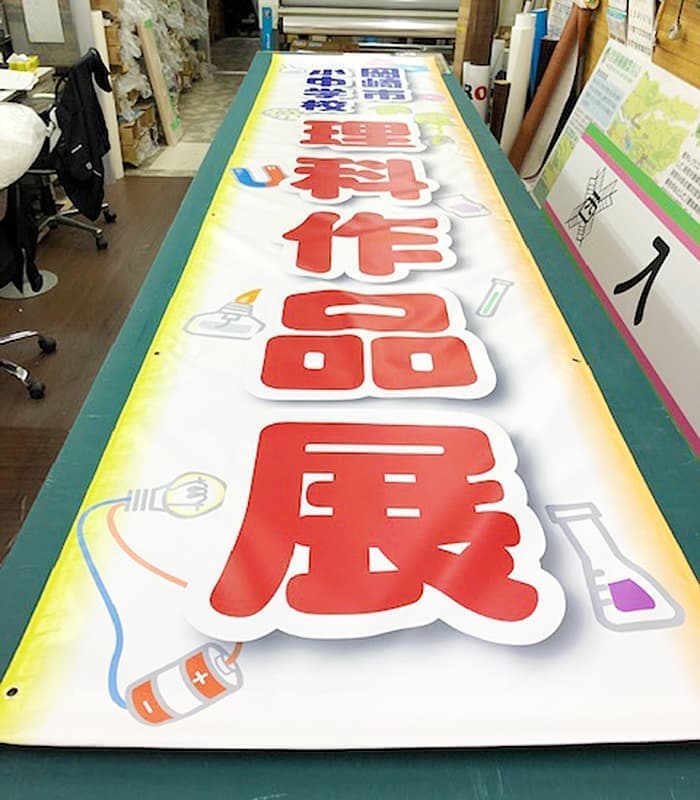 学校・保育園の看板