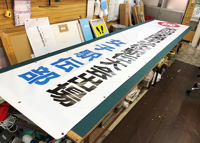 学校・保育園の看板