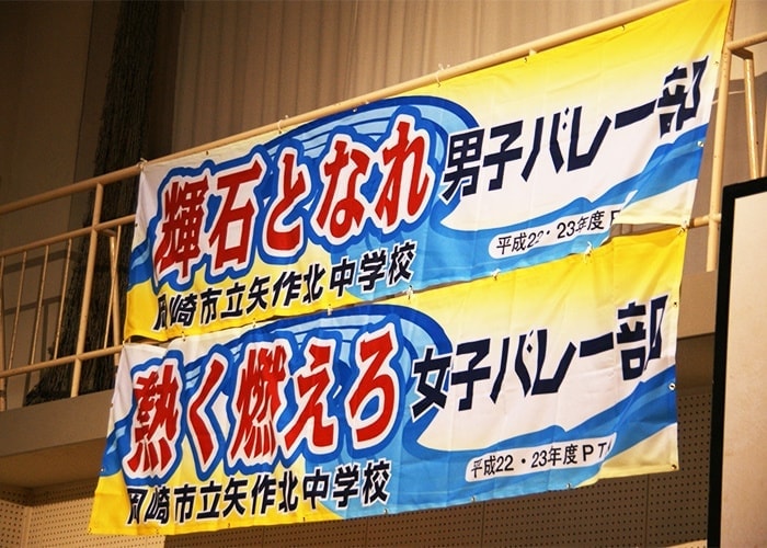 中学校の垂れ幕