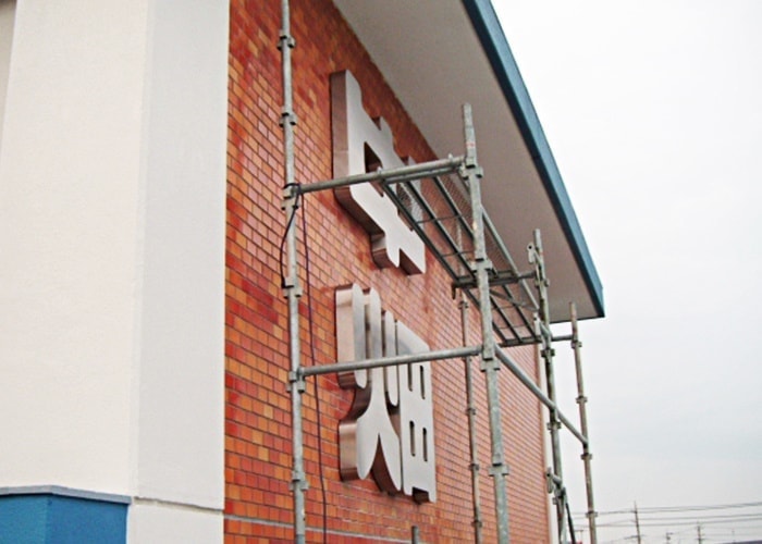 学校・保育園の看板