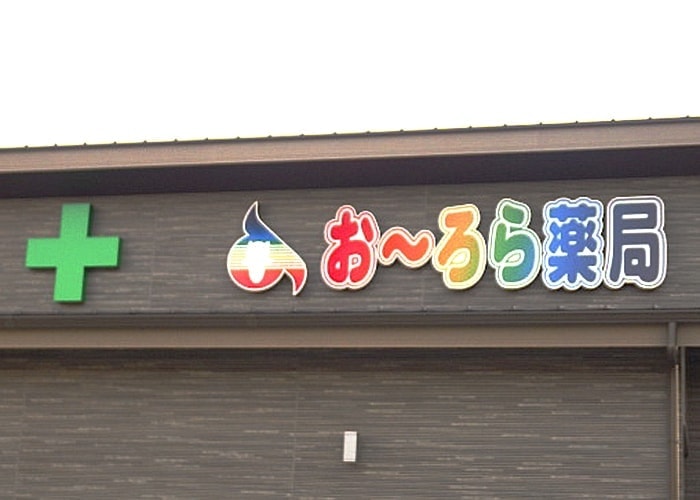 医療・病院の看板