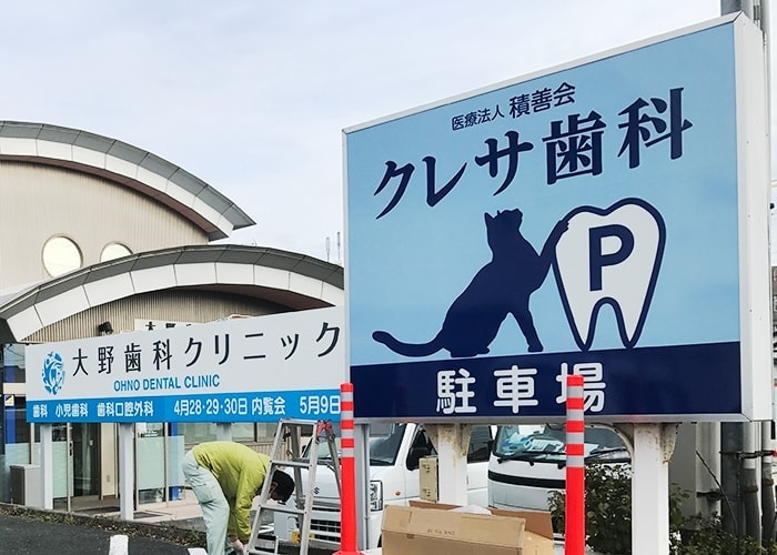 医療・病院の看板