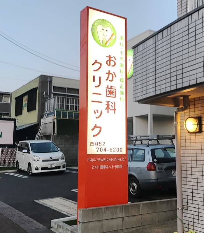 医療・病院の看板