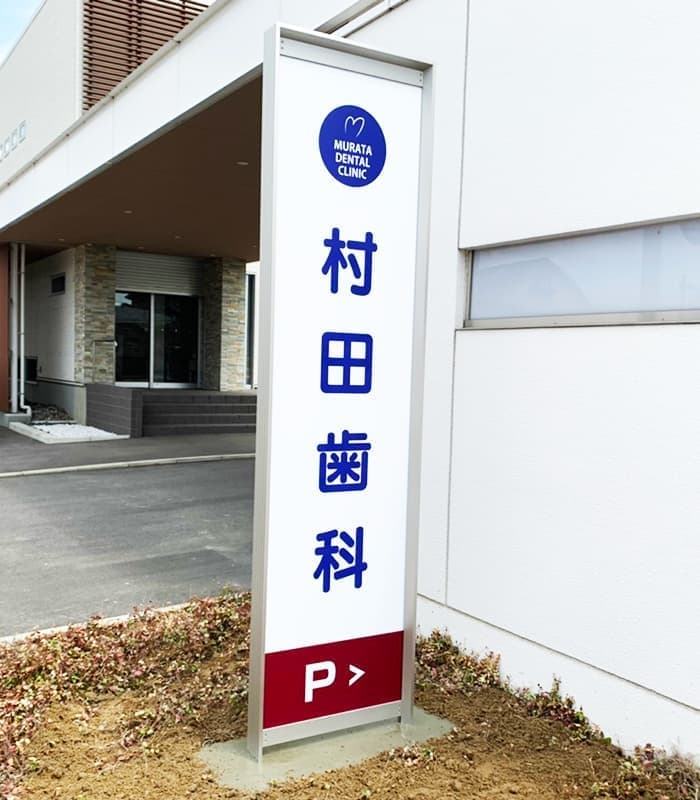 医療・病院の看板