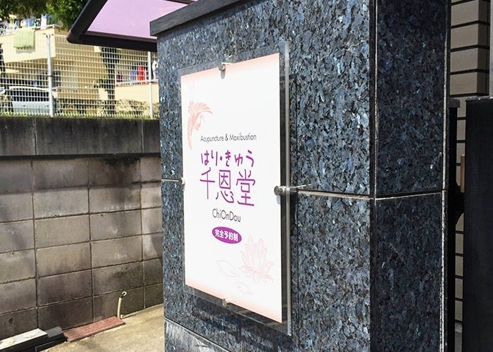 医療・病院の看板