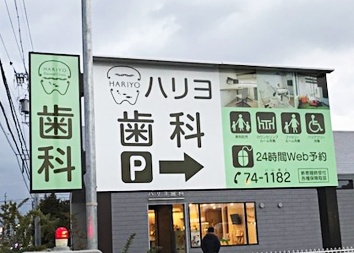 医療・病院の看板