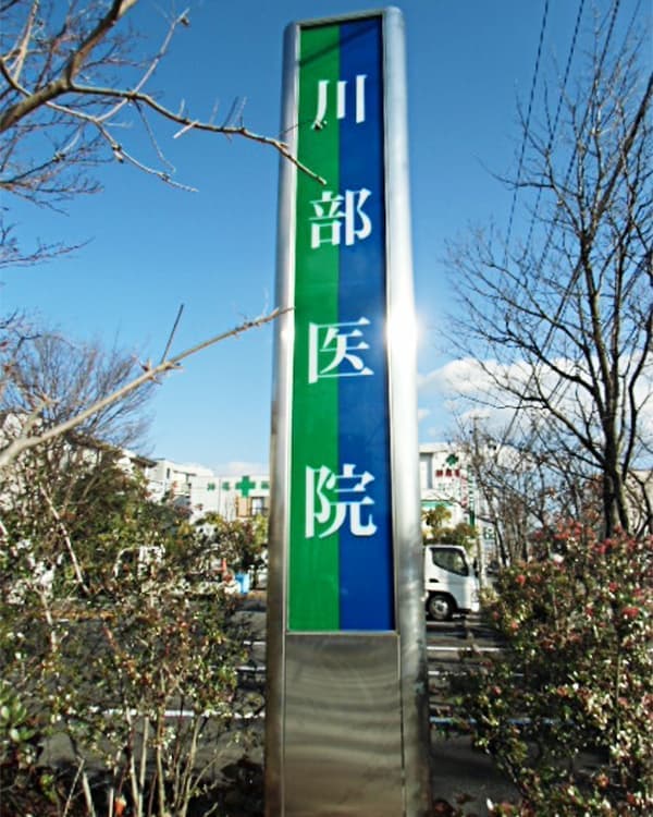 医療・病院の看板