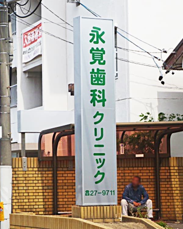 医療・病院の看板
