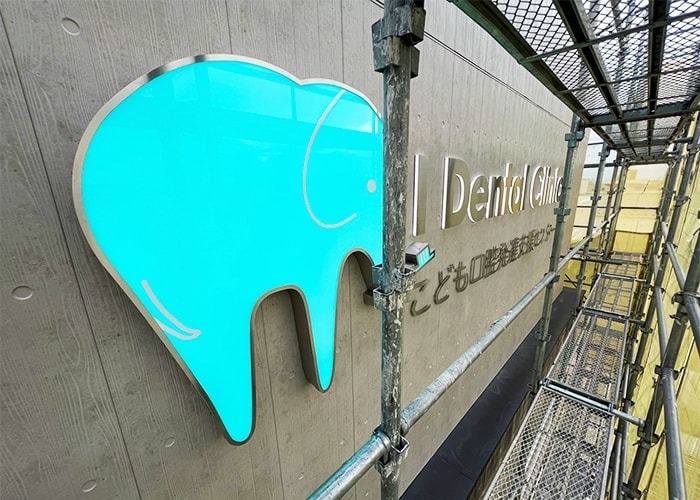 歯科の看板