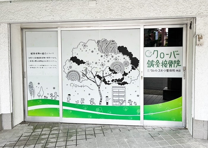 鍼灸接骨院の看板