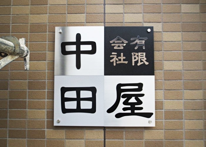 飲食店看板