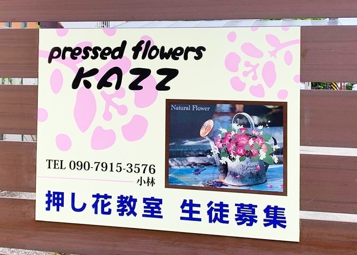 押し花教室の看板
