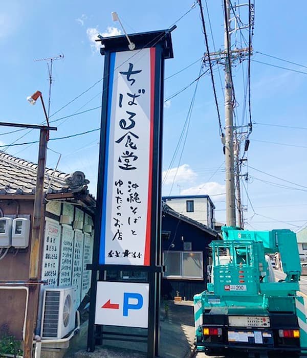 飲食店の独立看板