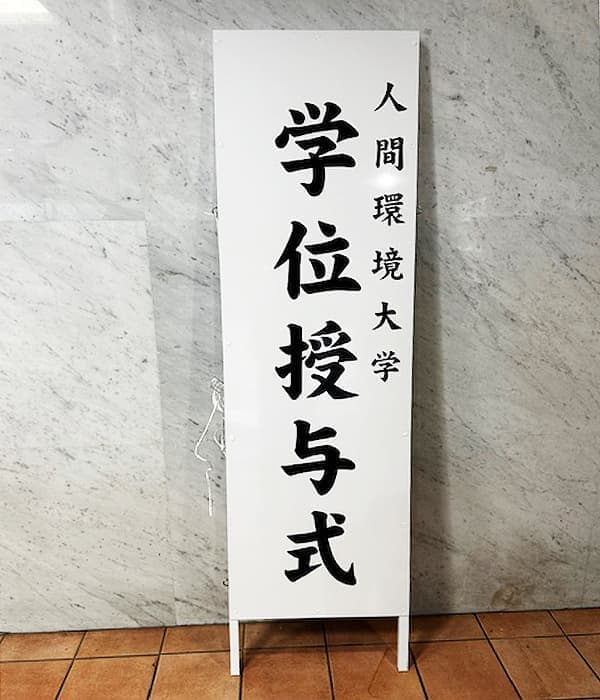 大学の立看板
