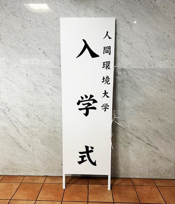 大学の立看板