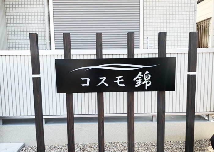 アパートの看板