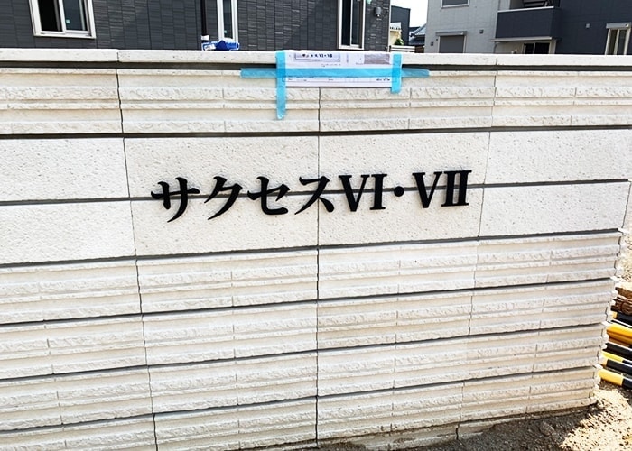 アパートの看板