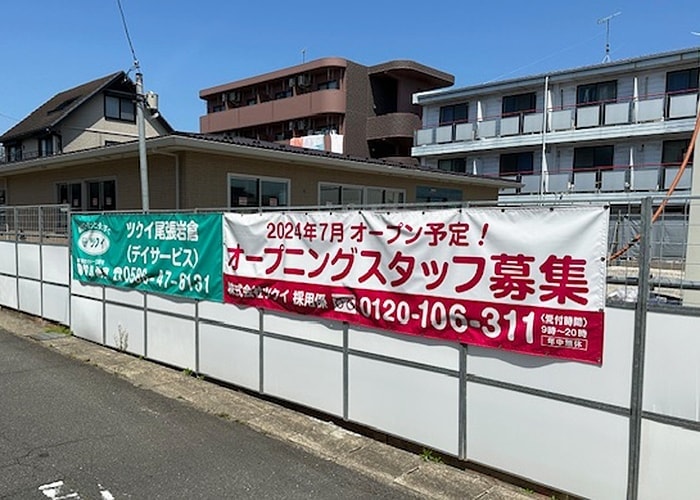 デイサービスOPEN予告幕