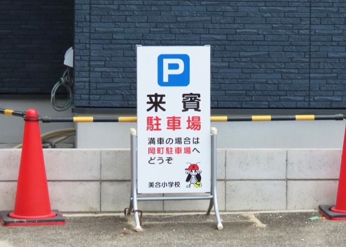 小学校の駐車場看板
