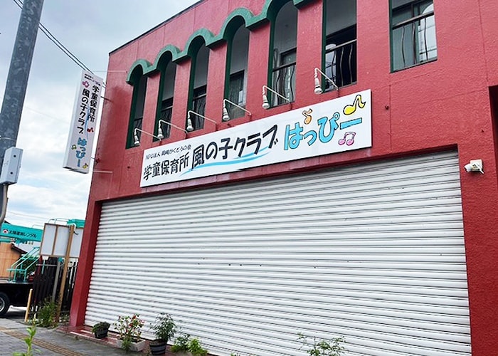 学童保育所看板